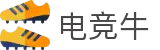 电竞牛-赛事牛，资讯牛，全都牛